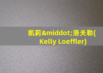 凯莉·洛夫勒(Kelly Loeffler)